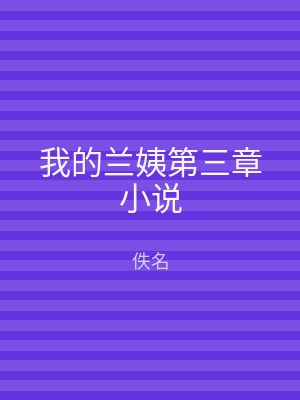 我的兰姨第三章小说