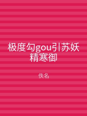 极度勾gou引苏妖精寒御