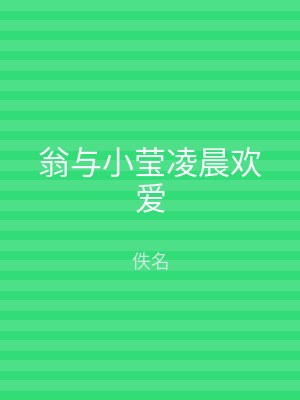 翁与小莹凌晨欢爱