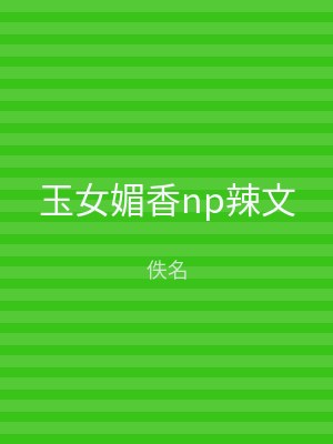 玉女媚香np辣文