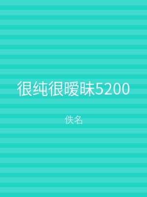 很纯很暧昧5200