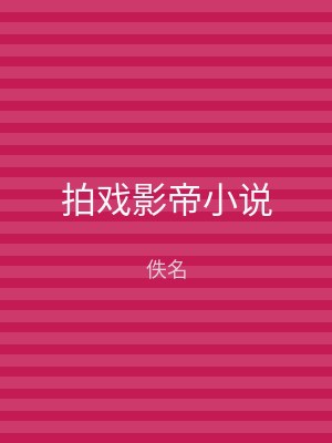 拍戏影帝小说