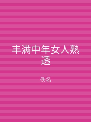 丰满中年女人熟透