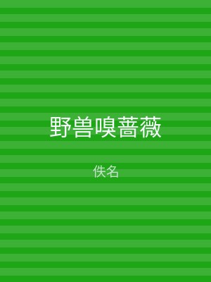 野兽嗅蔷薇