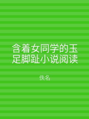 含着女同学的玉足脚趾小说阅读