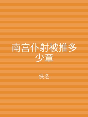 南宫仆射被推多少章