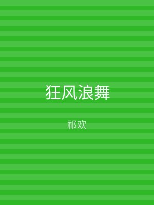 狂风浪舞