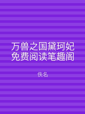 万兽之国黛珂妃免费阅读笔趣阁