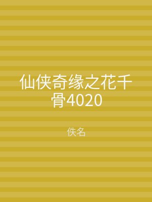 仙侠奇缘之花千骨4020