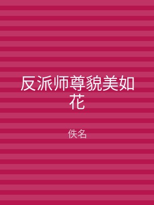 反派师尊貌美如花