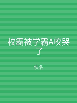 校霸被学霸A咬哭了