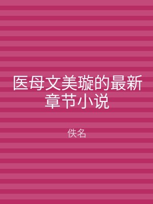 医母文美璇的最新章节小说