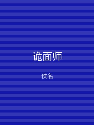 诡面师
