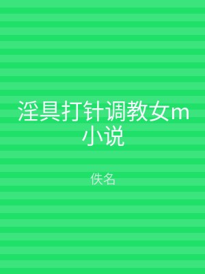 淫具打针调教女m小说