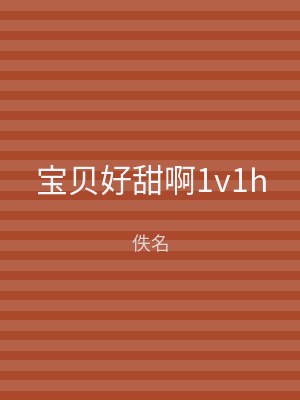宝贝好甜啊1v1h