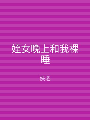 姪女晚上和我裸睡