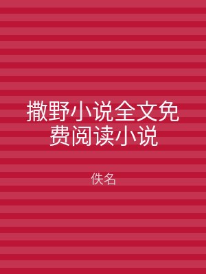 撒野小说全文免费阅读小说