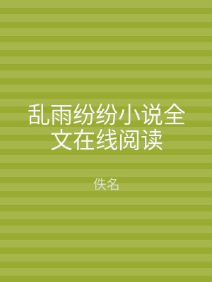 乱雨纷纷小说全文在线阅读