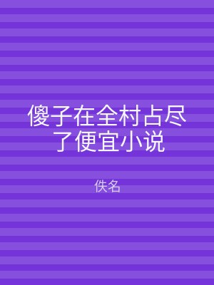 傻子在全村占尽了便宜小说