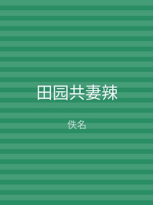 田园共妻辣