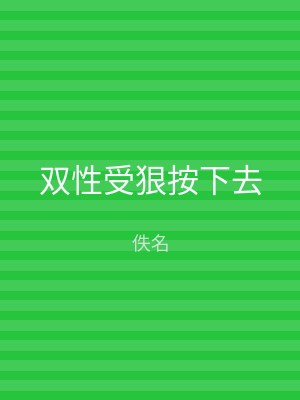 双性受狠按下去