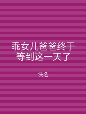 乖女儿爸爸终于等到这一天了