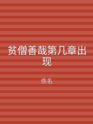 贫僧善哉第几章出现