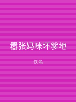 嚣张妈咪坏爹地