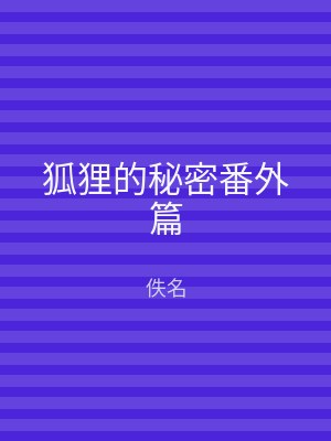 狐狸的秘密番外篇