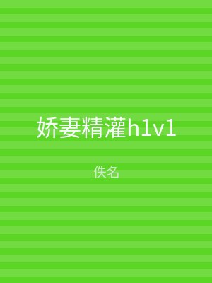娇妻精灌h1v1