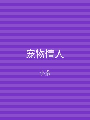 宠物情人