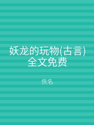 妖龙的玩物(古言)全文免费