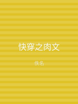 快穿之肉文