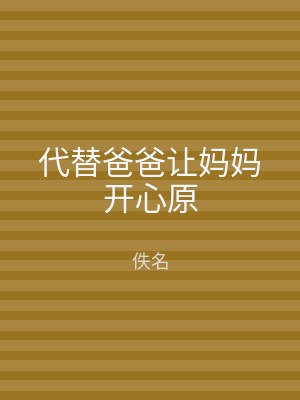 代替爸爸让妈妈开心原