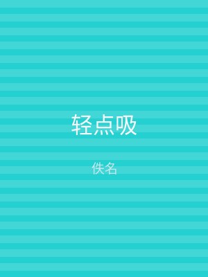 轻点吸