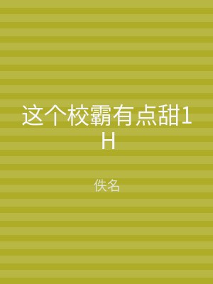 这个校霸有点甜1H