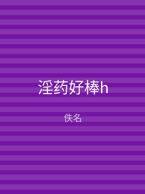 淫药好棒h