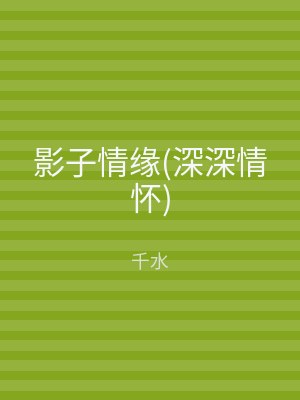 影子情缘(深深情怀)