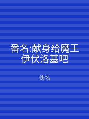 番名:献身给魔王伊伏洛基吧