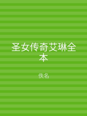 圣女传奇艾琳全本