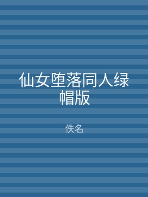 仙女堕落同人绿帽版