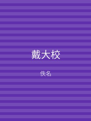 戴大校