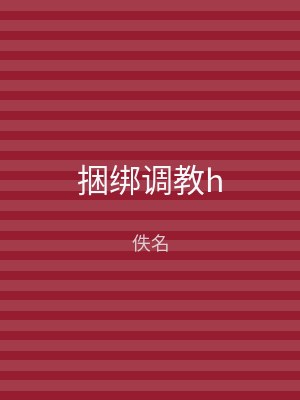 捆绑调教h