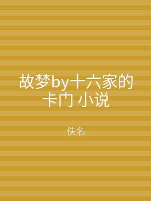 故梦by十六家的卡门 小说