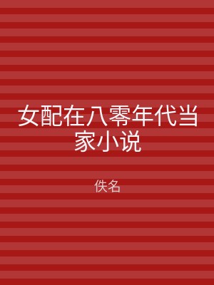 女配在八零年代当家小说