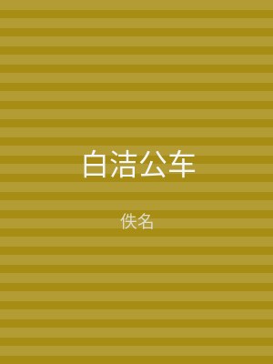 白洁公车