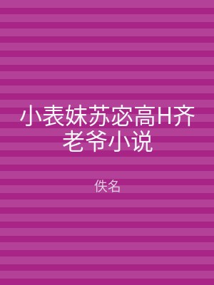 小表妺苏宓高H齐老爷小说