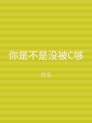 你是不是没被C够