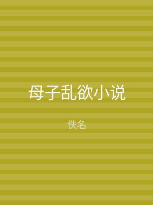 母子乱欲小说
