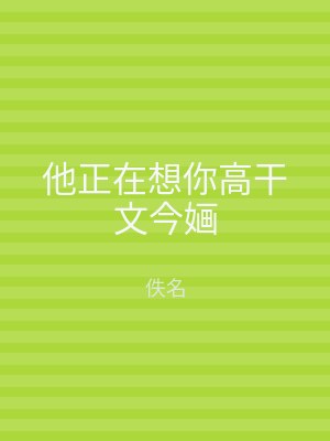 他正在想你高干文今婳
